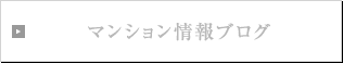 マンション情報ブログ