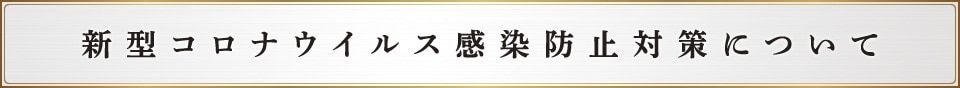 新型コロナウィルス感染防止対策について