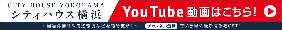 シティハウス横浜 YouTube動画はこちら
