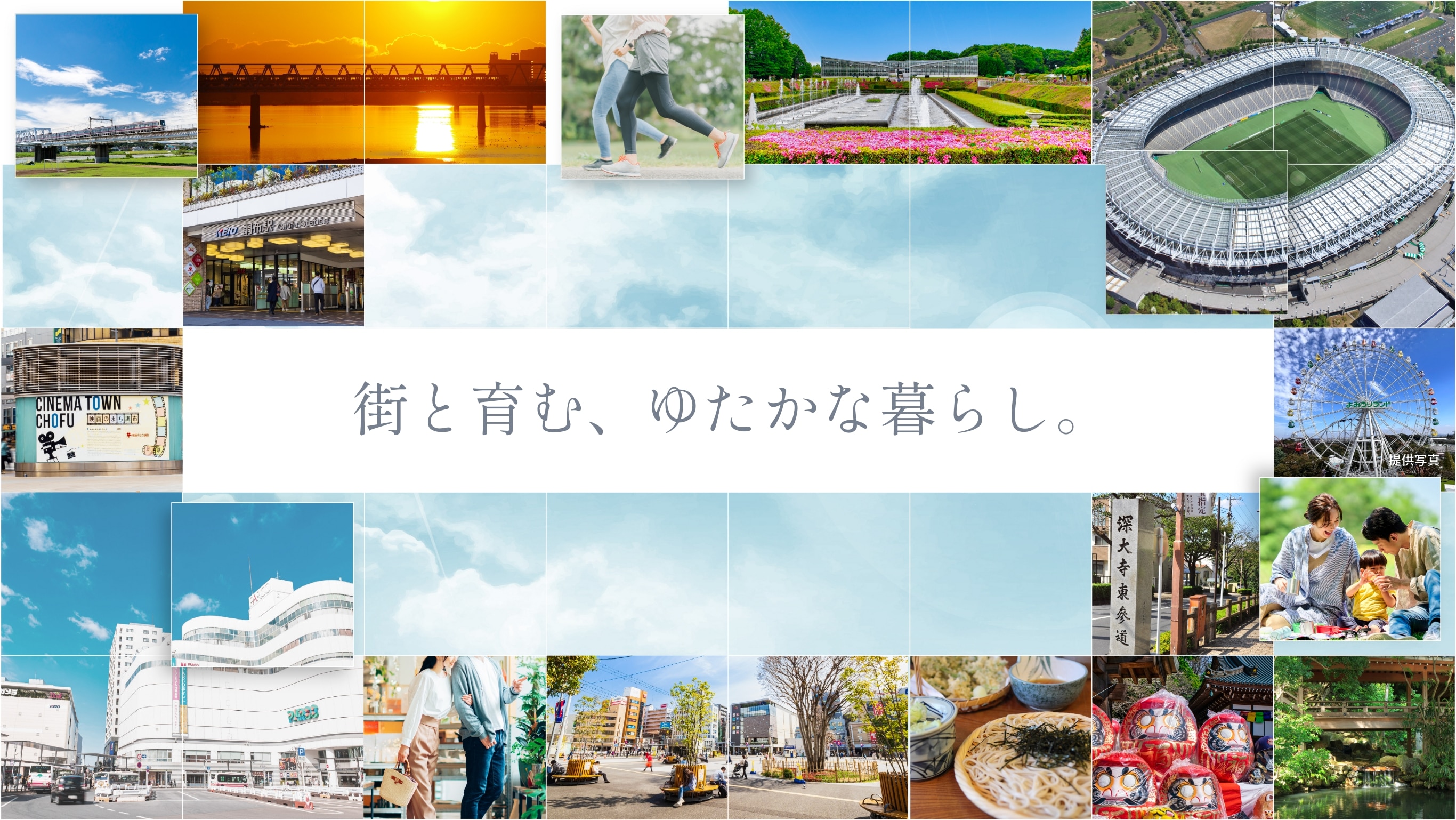 街と育む、ゆたかな暮らし。