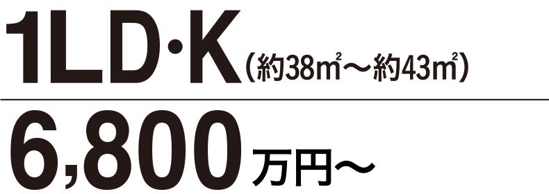 1LD・K（約38�u〜約43�u）5,800万円〜
