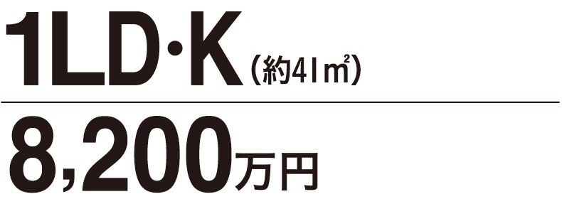 1LD・K（約40�u）6,700万円〜