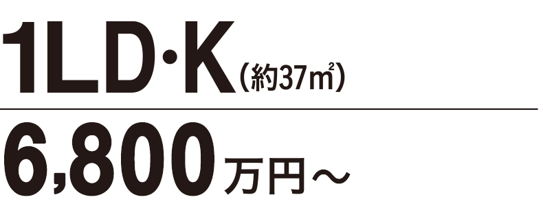 1LD・K（約37�u）8,000万円〜