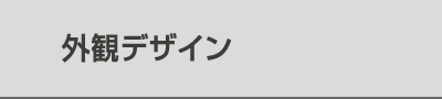 外観デザイン