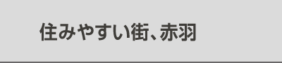 住みやすい街、赤羽