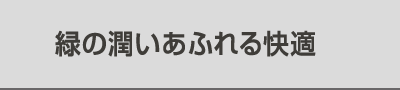緑の潤いあふれる快適