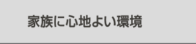 家族に心地よい環境