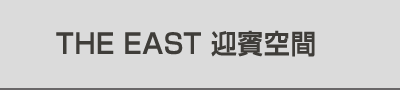THE EAST 迎賓空間