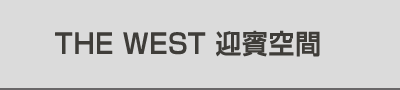 THE WEST 迎賓空間