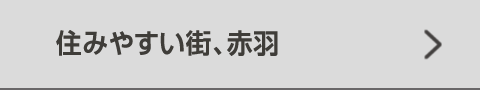 住みやすい街、赤羽