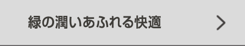 緑の潤いあふれる快適