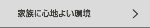 家族に心地よい環境