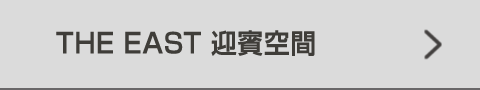 THE EAST 迎賓空間