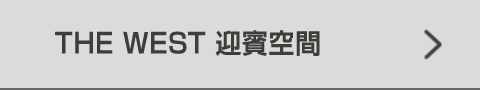 THE WEST 迎賓空間