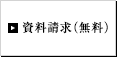 資料請求