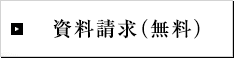 資料請求