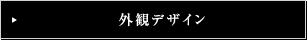 外観デザイン