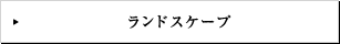 ランドスケープ