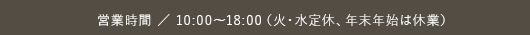 cƎԁ^10:00?18:00i΁ExANNn͋xƁj