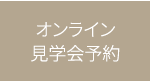 オンライン見学会予約