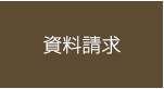 資料請求
