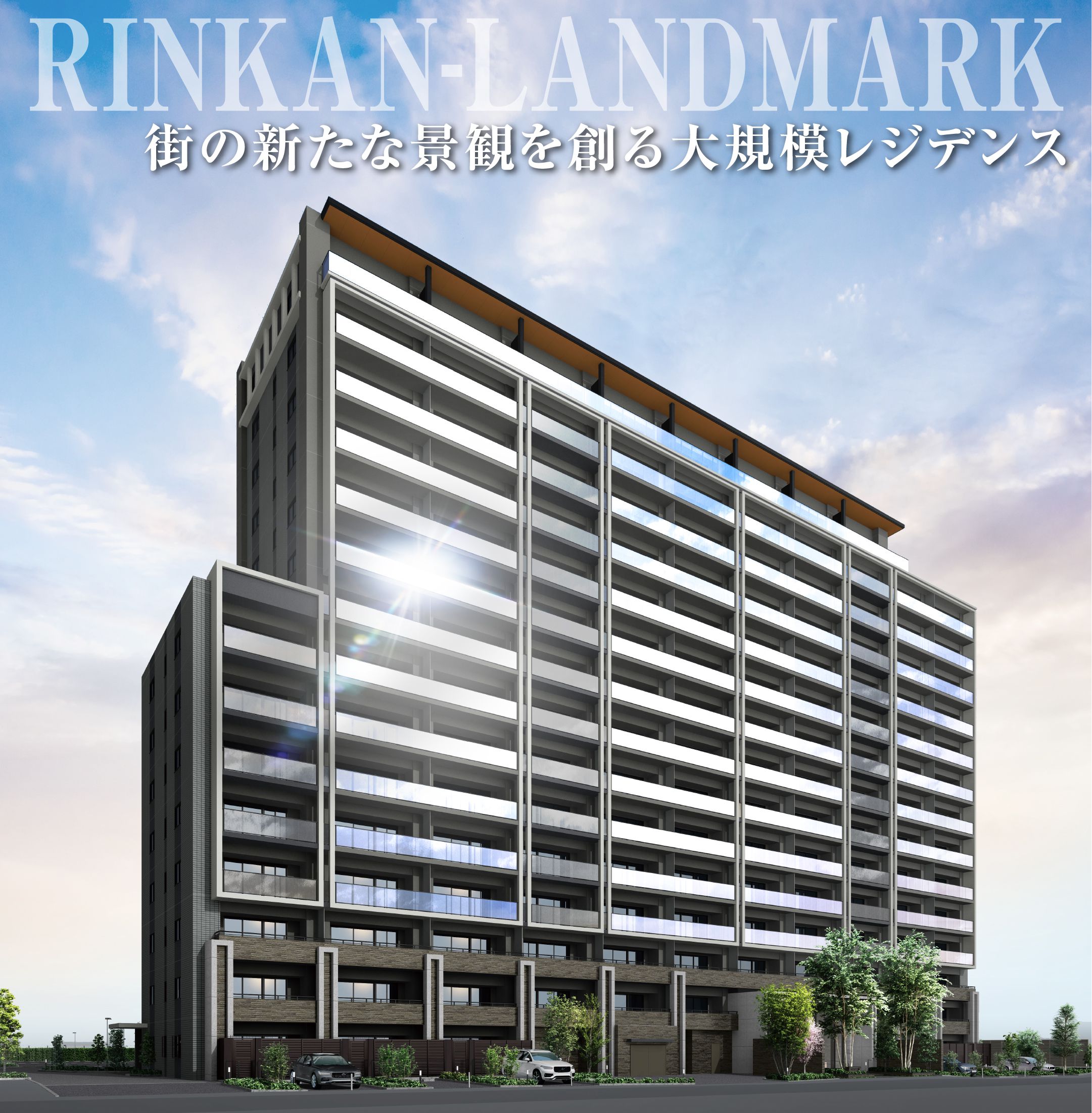 RINKAN-LANDMARK 街の新たな景観を創る大規模レジデンス