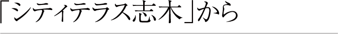 シティテラス志木から