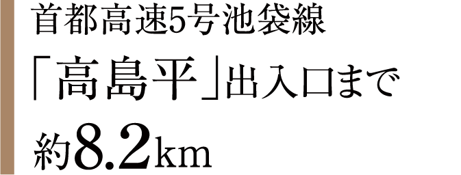 首都高速5号池袋線 高島平出入口まで約8.2km