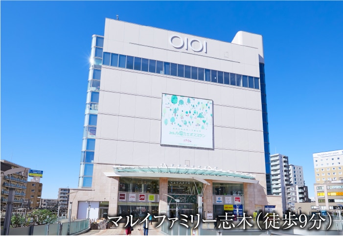 マルイファミリー志木(徒歩9分)