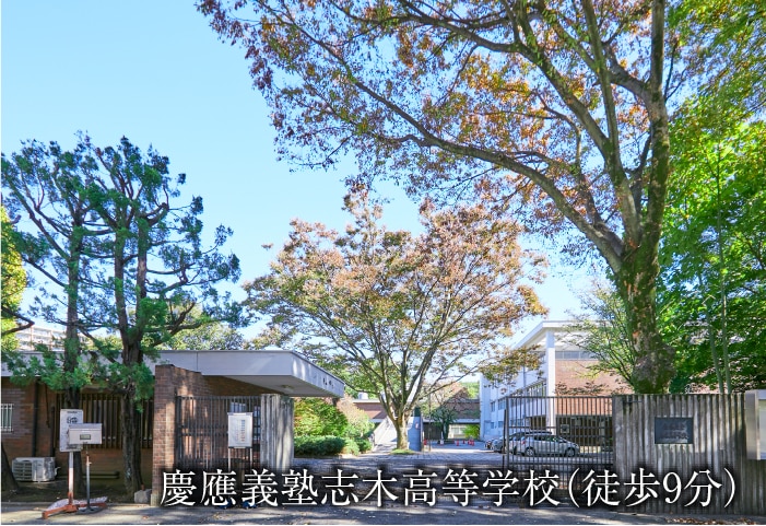 慶應義塾志木高等学校(徒歩9分)