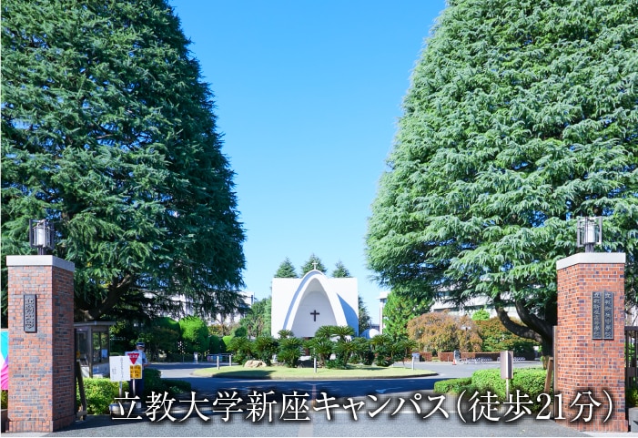立教大学新座キャンパス(徒歩21分)