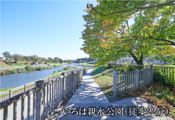 いろは親水公園(徒歩22分)