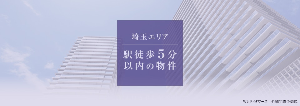 埼玉エリア駅徒歩5分以内の物件
