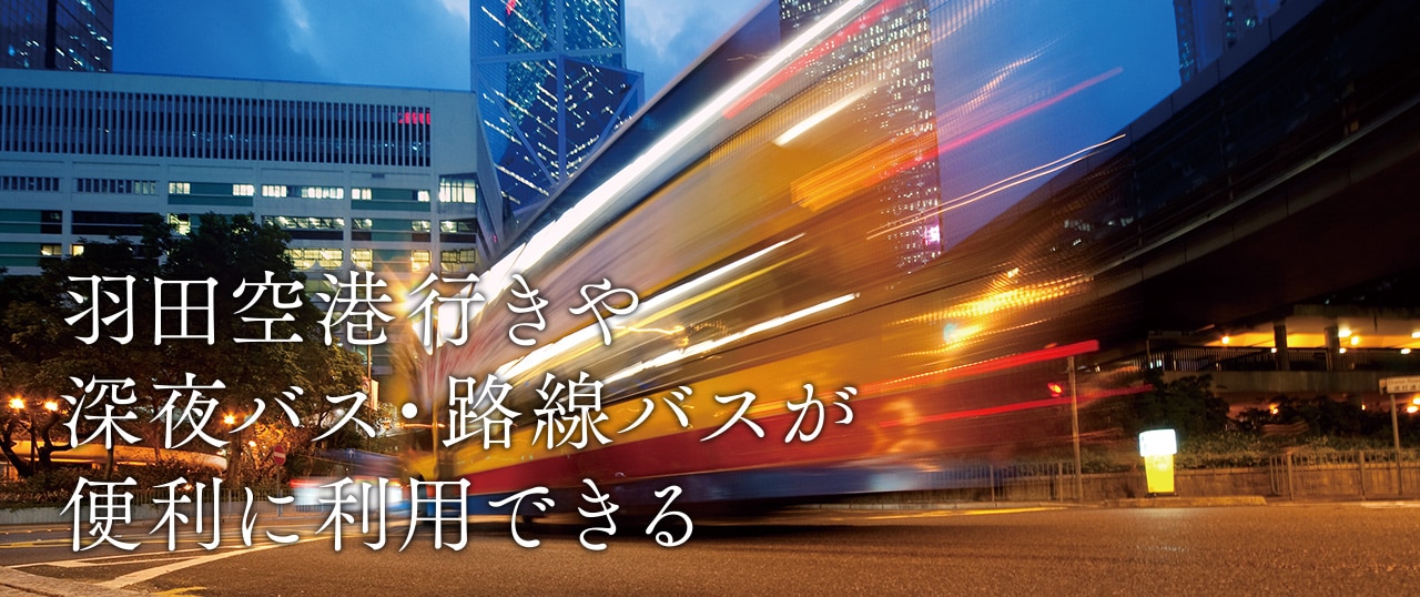 羽田空港行きや深夜バス・路線バスが便利に利用できる