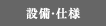 設備・仕様