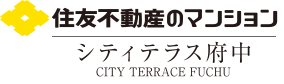 住友不動産のマンション シティテラス府中