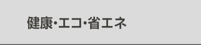 健康・エコ・省エネ