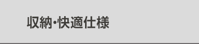 収納・快適仕様