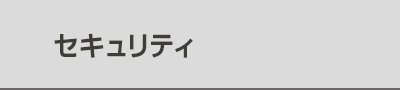 セキュリティ