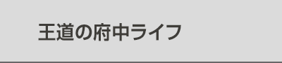 王道の府中ライフ