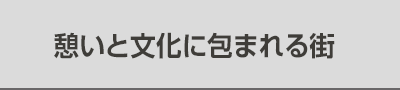 憩いと文化に包まれる街