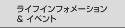 ライフインフォメーション&イベント