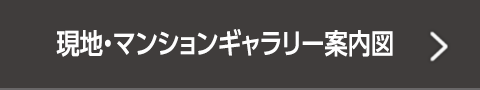 現地・マンションギャラリー案内図