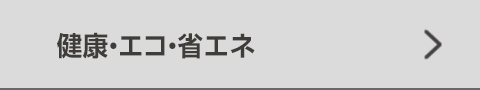 健康・エコ・省エネ