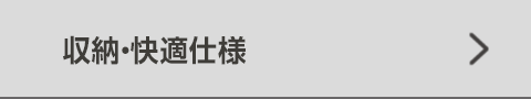 収納・快適仕様