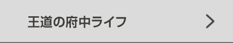 王道の府中ライフ