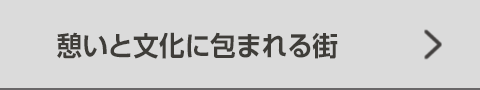 憩いと文化に包まれる街