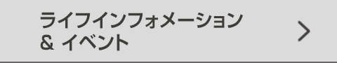 ライフインフォメーション&イベント