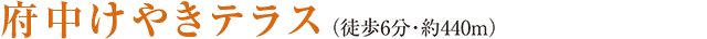 府中テラス