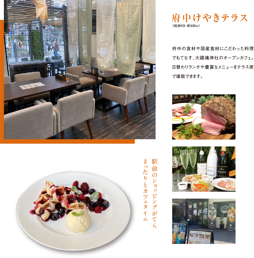 府中テラス 府中の食材や国産食材にこだわった料理でもてなす、大國魂神社のオープンカフェ。日替わりランチや豊富なメニューをテラス席で堪能できます。